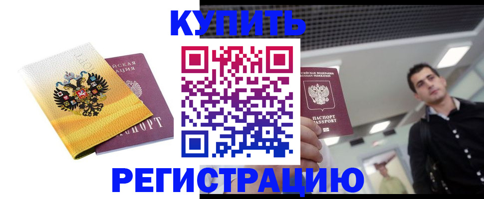 временная регистрация купить в Алдане