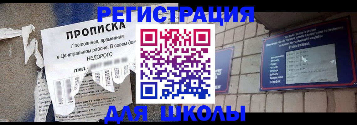 прописка для школы в Алдане